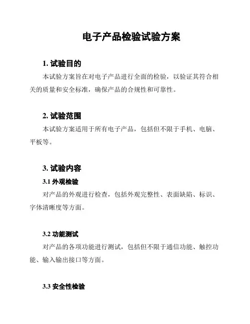 电子产品检验试验方案