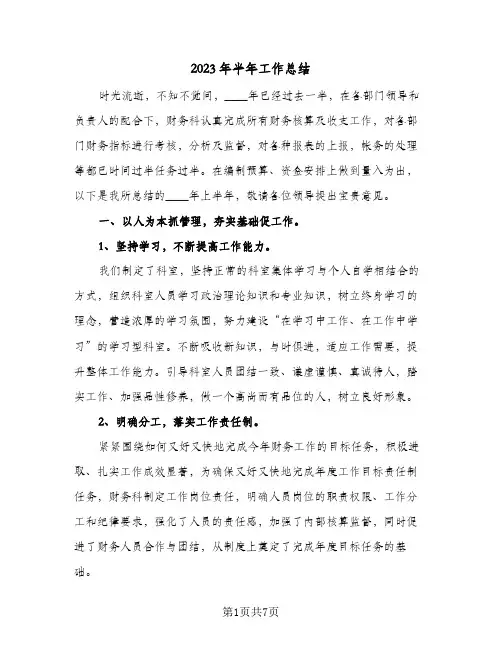 2023年半年工作总结(四篇)
