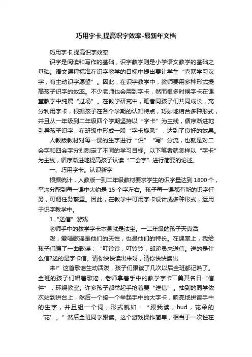 巧用字卡,提高识字效率-最新年文档