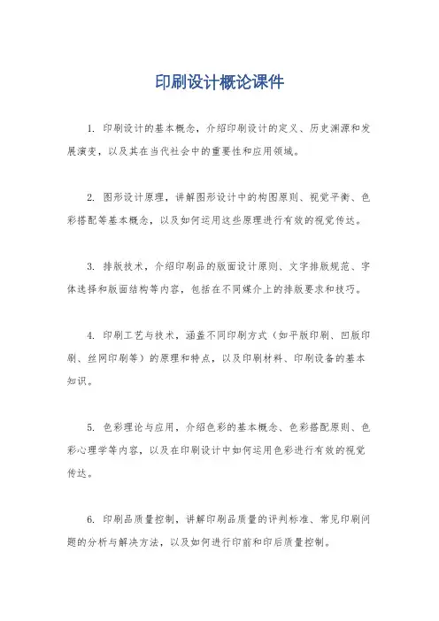 印刷设计概论课件