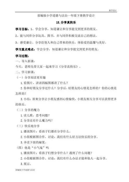 部编版小学道德与法治一年级下册教学设计第15课《分享真快乐》教案
