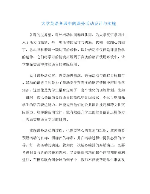 大学英语备课中的课外活动设计与实施