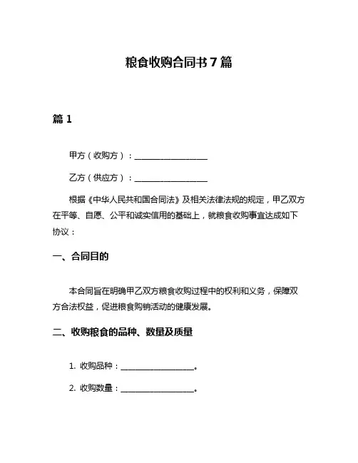 粮食收购合同书7篇