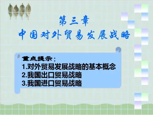 中国对外贸易发展战略PPT课件( 66页)