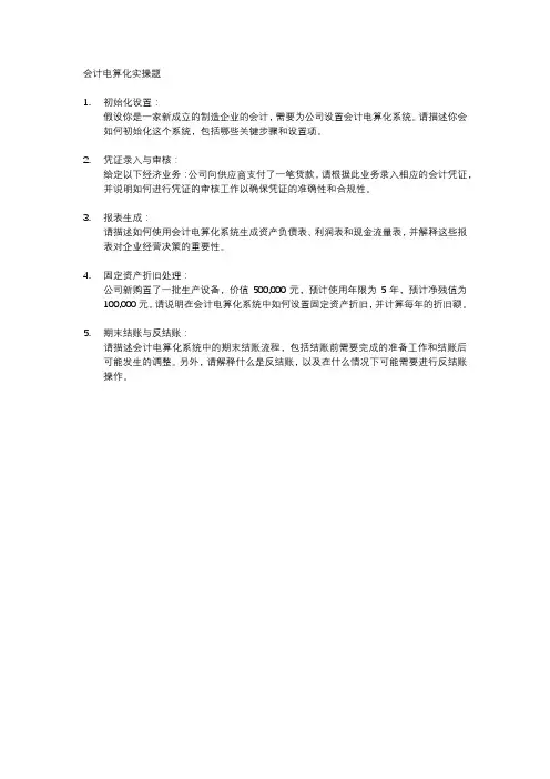 会计电算化实操题