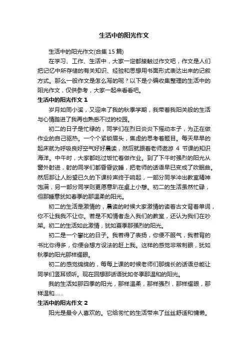 生活中的阳光作文（合集15篇）