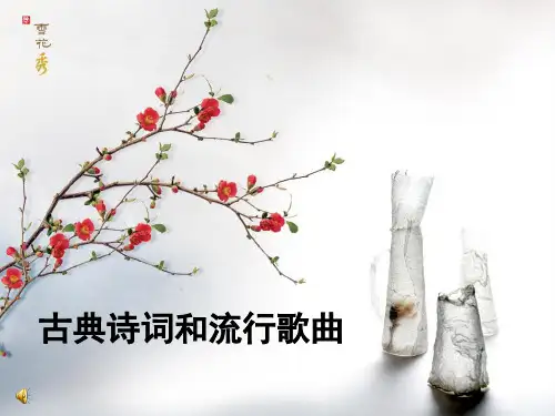 古典诗词和流行歌曲ppt课件