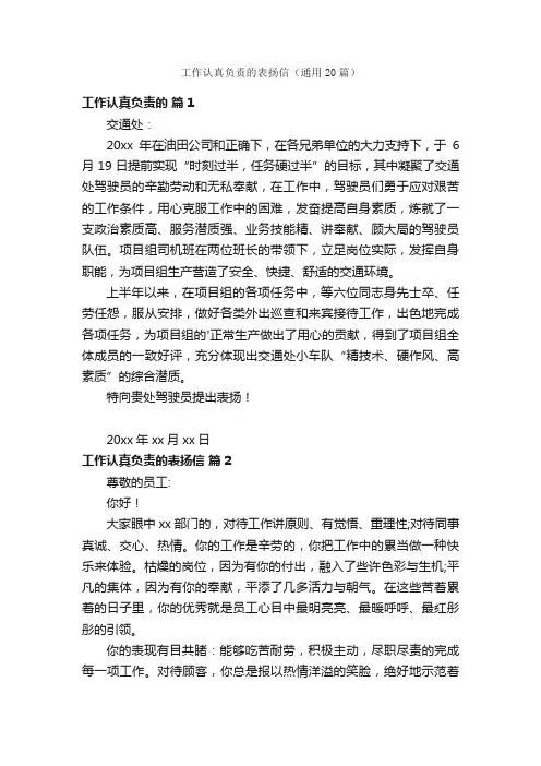 工作认真负责的表扬信（通用20篇）