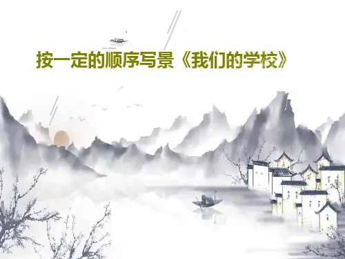 按一定的顺序写景《我们的学校》22页PPT