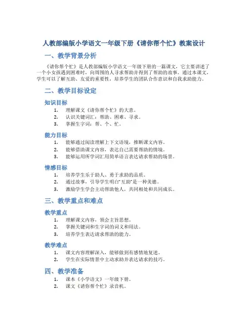 人教部编版小学语文一年级下册《请你帮个忙》教案设计