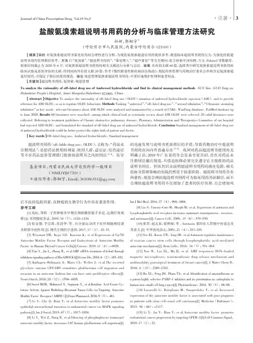盐酸氨溴索超说明书用药的分析与临床管理方法研究