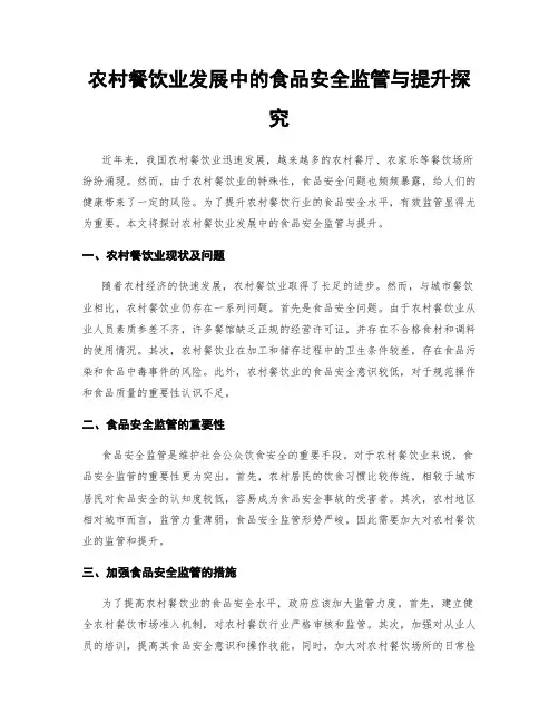 农村餐饮业发展中的食品安全监管与提升探究