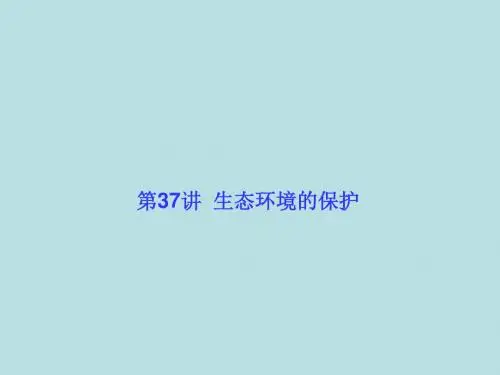 2016高考生物大一轮复习 第九单元 生物与环境37课件 新人教版