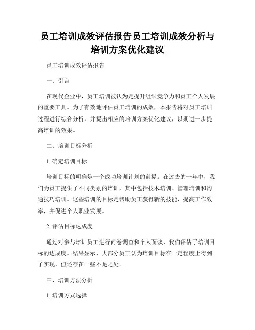 员工培训成效评估报告员工培训成效分析与培训方案优化建议