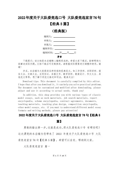 2022年度关于大队委竞选口号 大队委竞选宣言76句【经典5篇】