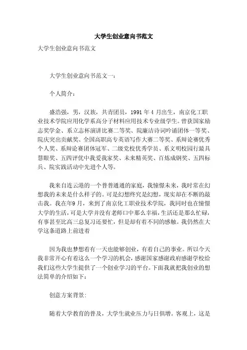 大学生创业意向书范文（参考）