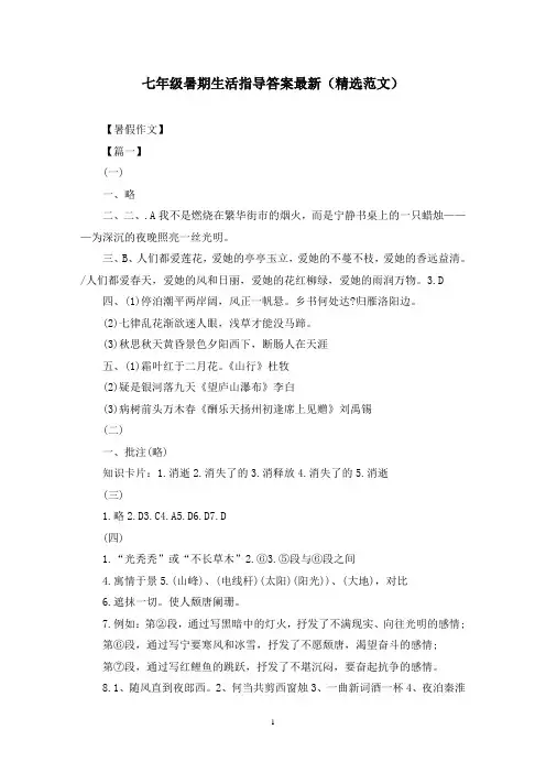 七年级暑期生活指导答案最新(精选范文)