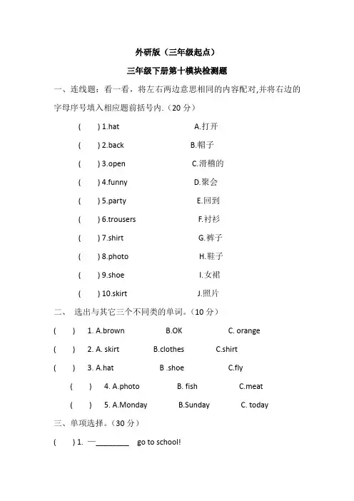 外研版(三年级起点)三年级下册第十模块检测题(含答案)