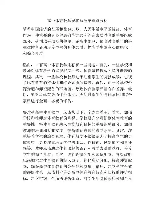 高中体育教学现状与改革重点分析