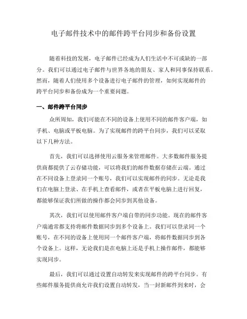 电子邮件技术中的邮件跨平台同步和备份设置(一)