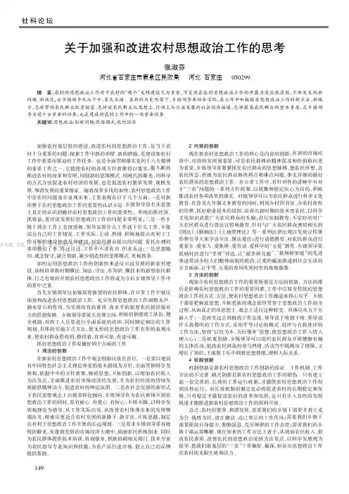 关于加强和改进农村思想政治工作的思考