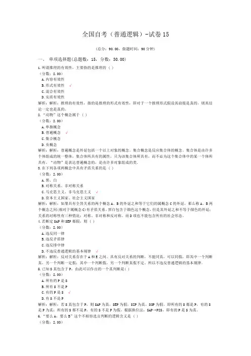 全国自考(普通逻辑)-试卷15