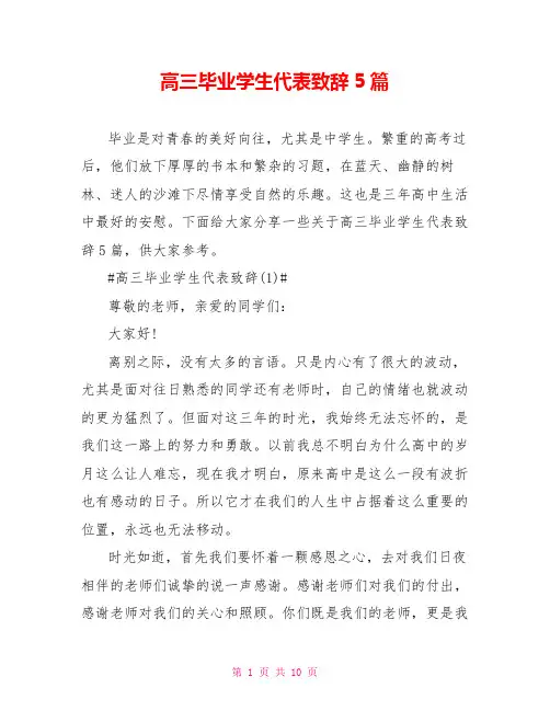 高三毕业学生代表致辞5篇