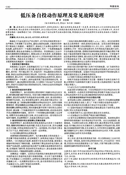 低压备自投动作原理及常见故障处理
