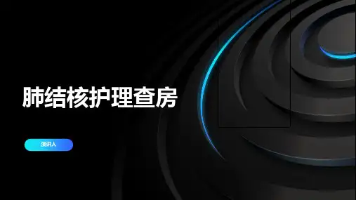 肺结核护理查房