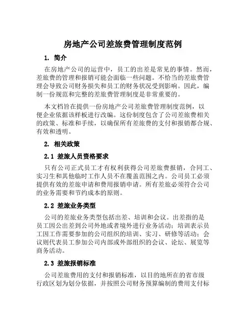 房地产公司差旅费管理制度范例