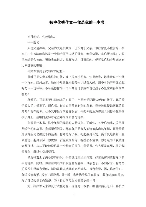 最新初中优秀作文--你是我的一本书范文精选