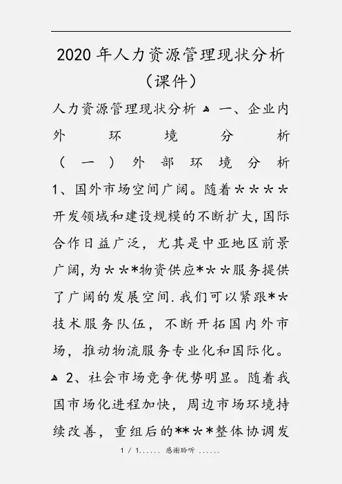 2020年人力资源管理现状分析(课件)