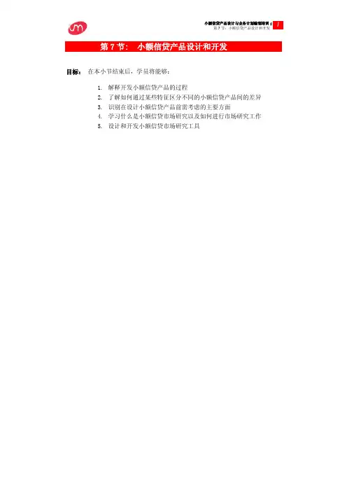 第7节：小额信贷产品设计和开发
