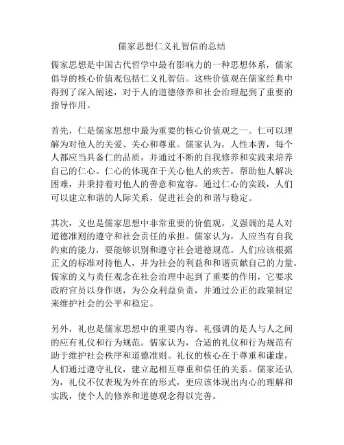 儒家思想仁义礼智信的总结