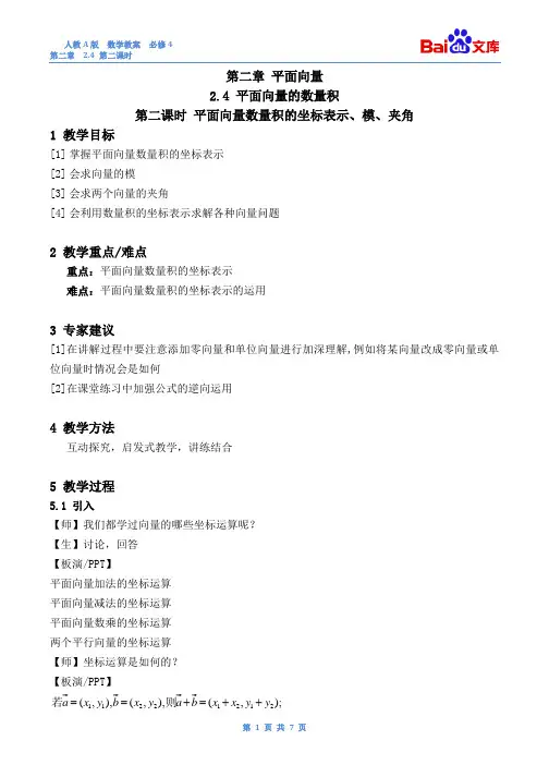 平面向量的数量积第二课时教案-数学必修四第二章平面向量2.4人教A版