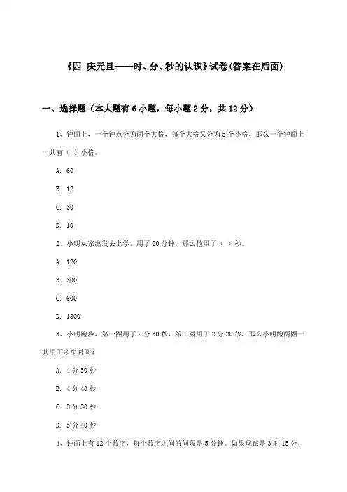 《四 庆元旦——时、分、秒的认识》试卷及答案_小学数学三年级上册_青岛版_2024-2025学年