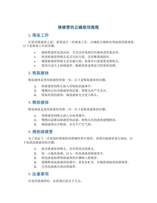 移液管的正确使用流程
