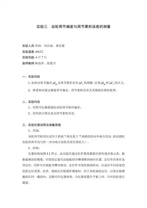 实验3齿轮周节偏差与周节累积误差的测量
