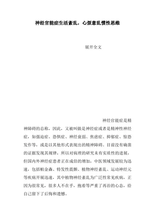 神经官能症生活紊乱,心烦意乱惯性思维