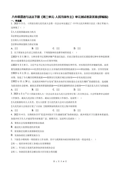 八年级道德与法治下册《第三单元-人民当家作主》单元测试卷及答案(部编版)
