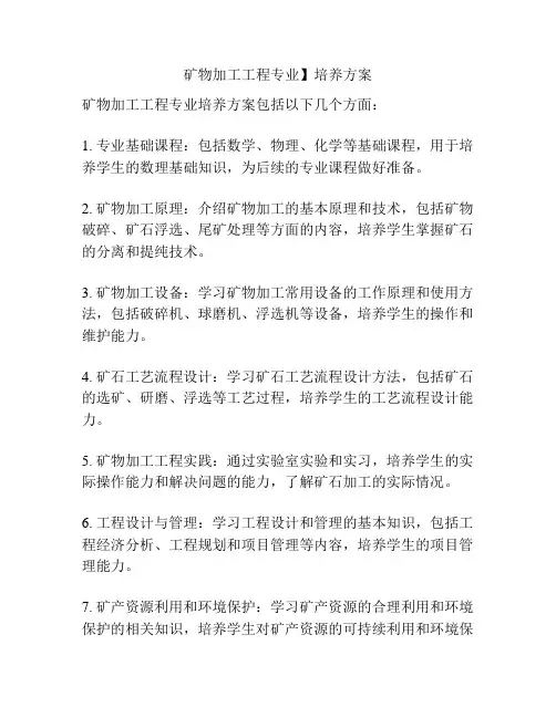 矿物加工工程专业】培养方案