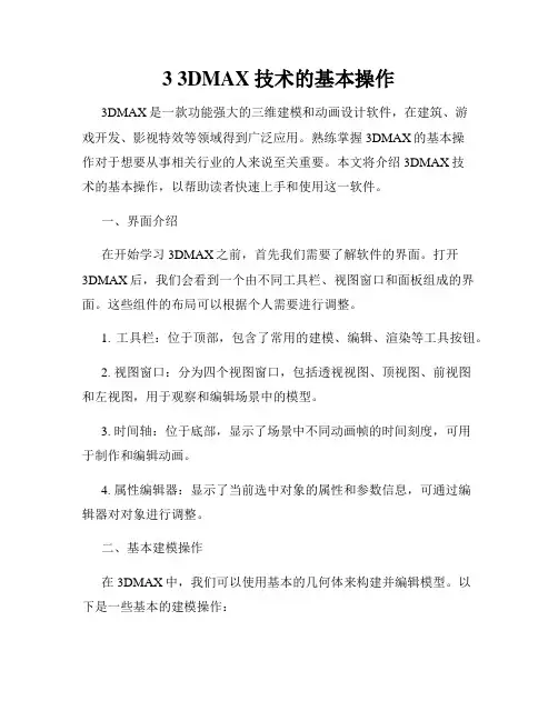 3 3DMAX技术的基本操作