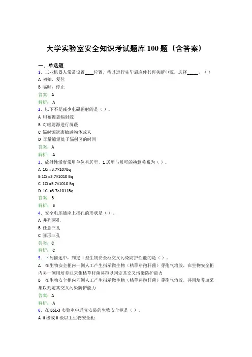 大学实验室安全知识考试题库100题(含答案)AYP