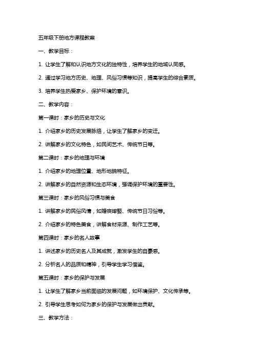 五年级下册地方课程教案