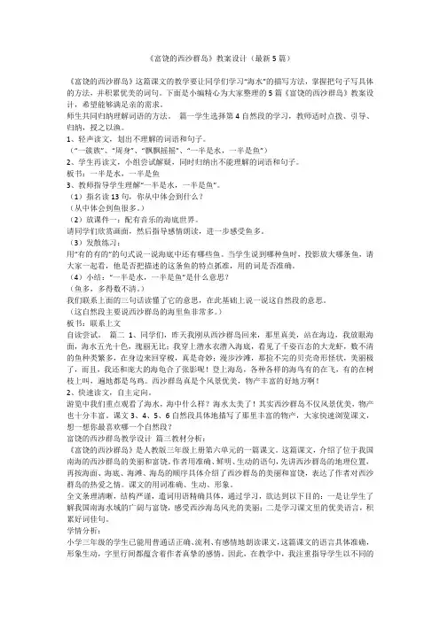 《富饶的西沙群岛》教案设计(最新5篇)