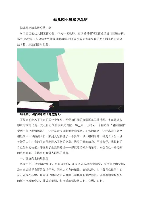 幼儿园小班家访总结