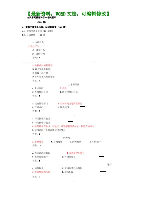 c汽车驾驶证科目一考试题库答案附后80p