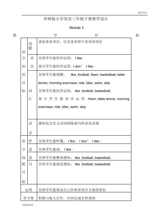 外研版小学英语三年级下册教学设计-Module3(教案)