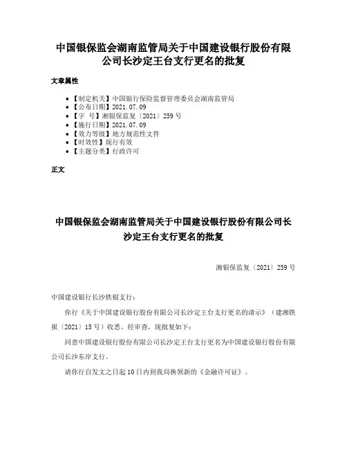 中国银保监会湖南监管局关于中国建设银行股份有限公司长沙定王台支行更名的批复