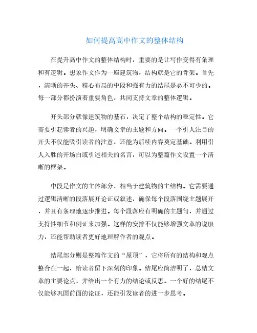 如何提高高中作文的整体结构